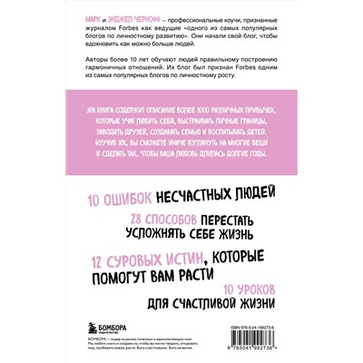 Эксмо Марк Чернофф, Энджел Чернофф "1000+ маленьких привычек для гармоничных отношений"