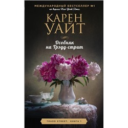 Эксмо Карен Уайт "Особняк на Трэдд-стрит"