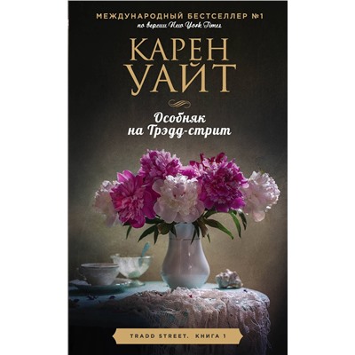 Эксмо Карен Уайт "Особняк на Трэдд-стрит"