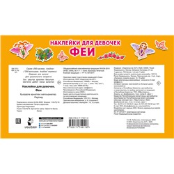 АСТ Дмитриева В.Г. "Наклейки для девочек. Феи"