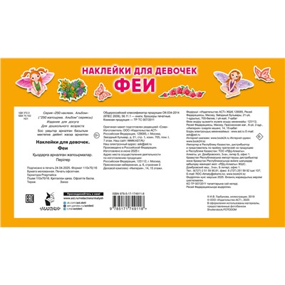 АСТ Дмитриева В.Г. "Наклейки для девочек. Феи"