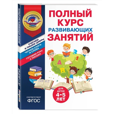 Эксмо А. В. Пономарева, Т. Ю. Болтенко "Полный курс развивающих занятий для детей 4-5 лет"