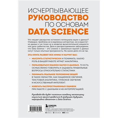 Эксмо Алекс Дж. Гатман, Джордан Голдмейер "Разберись в Data Science. Как освоить науку о данных и научиться думать как эксперт"