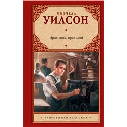 АСТ Митчелл Уилсон "Брат мой, враг мой"