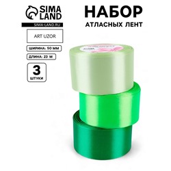 Атласная лента, набор 3 шт., 50 мм, 23±1 м, зелёная