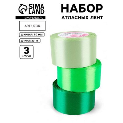 Атласная лента, набор 3 шт., 50 мм, 23±1 м, зелёная