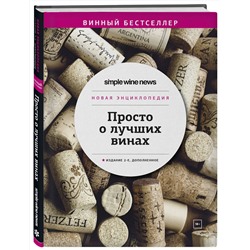 Эксмо "Просто о лучших винах. Новая энциклопедия. Издание 2-е, дополненное"