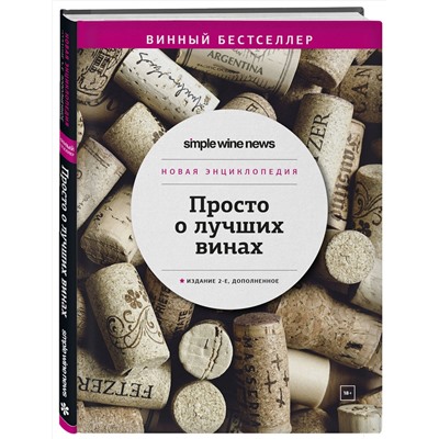 Эксмо "Просто о лучших винах. Новая энциклопедия. Издание 2-е, дополненное"