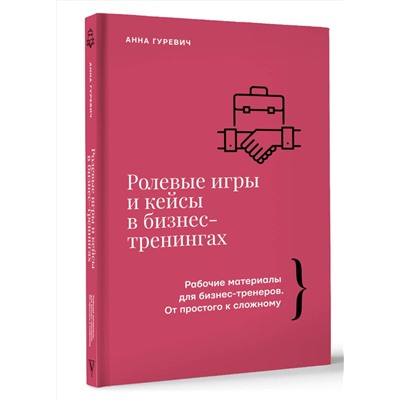 АСТ Анна Гуревич "Ролевые игры и кейсы в бизнес-тренингах"