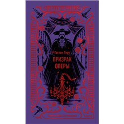 Эксмо Гастон Леру "Призрак оперы. Вечные истории"
