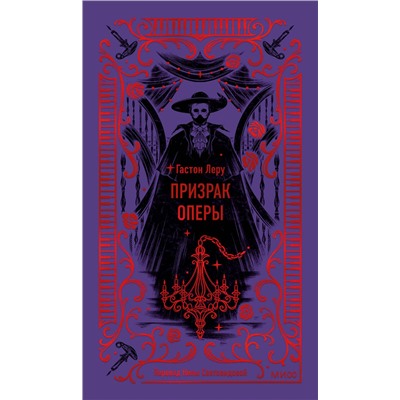 Эксмо Гастон Леру "Призрак оперы. Вечные истории"