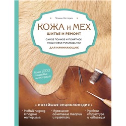 Эксмо Татьяна Нестерюк "Кожа и мех. Шитье и ремонт. Самое полное и понятное пошаговое руководство для начинающих. Новейшая энциклопедия (новое оформление)"