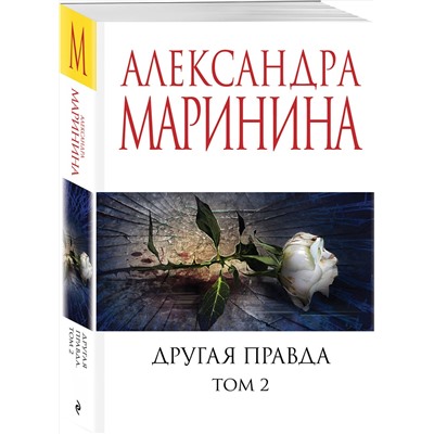 Эксмо Александра Маринина "Другая правда. Том 2"