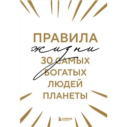 Эксмо "Правила жизни 30 самых богатых людей планеты (Шрифтовая обл.)"