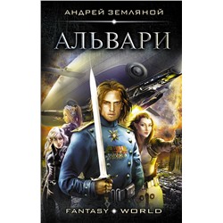 366688 АСТ Андрей Земляной "Альвари"