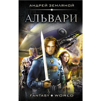 АСТ Андрей Земляной "Альвари"