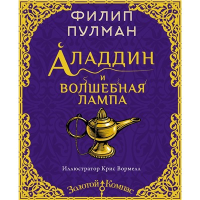 АСТ Филип Пулман "Аладдин и волшебная лампа"