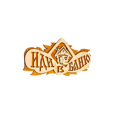 Табличка для бани и сауны «Иди в баню», 37.5×15 см, «Добропаровъ»