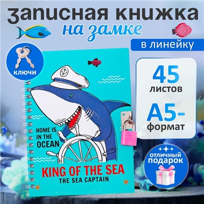 Записная книжка подарочная, 45 листов в линейку, на замке, на гребне «Акула»,17.8×13 см