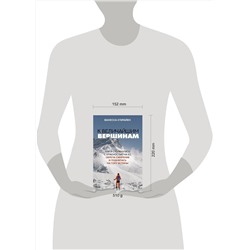 АСТ Ванесса О'Брайен "К величайшим вершинам. Как я столкнулась с опасностью на К2, обрела смирение и поднялась на гору истины"