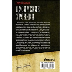 АСТ Сергей Протасов "Цусимские хроники"
