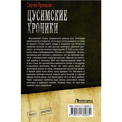 374439 АСТ Сергей Протасов "Цусимские хроники"