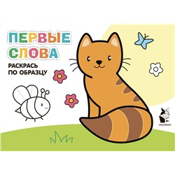 АСТ . "Первые слова"