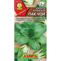 0493A Капуста китайская Пак чой 0,3 г
