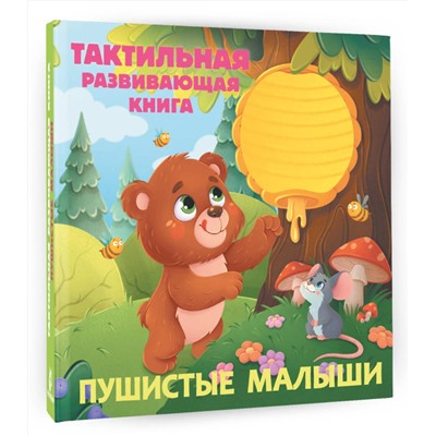 АСТ Ершова Е.С. "Пушистые малыши. Тактильная развивающая книга"