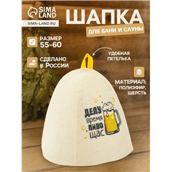 Шапка для бани и сауны «Делу время, пиво щас», полиэфир 70%, шерсть 30%