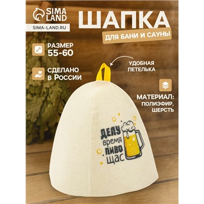 Шапка для бани и сауны «Делу время, пиво щас», полиэфир 70%, шерсть 30%