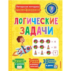 АСТ Трясорукова Т.П. "Логические задачи"