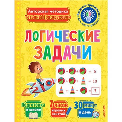 АСТ Трясорукова Т.П. "Логические задачи"