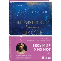 Эксмо Меган Брэнди "Неприятности в старшей школе"