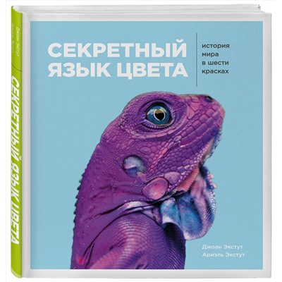 Эксмо Джоан Экстут, Ариэль Экстут "Секретный язык цвета. История мира в шести красках"