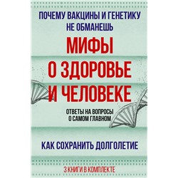 АСТ Дир Брайан,Гарет Уильямс, А. Сазонов "Мифы о здоровье и человеке: большая книга"