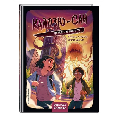 Эксмо Фабьен Клавель "Кайдзю-сан. Нападение монстра"