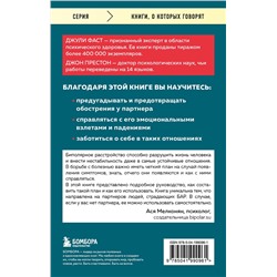 Эксмо Джули Фаст, Джон Престон "Почему с тобой так трудно. Как любить людей с неврозами, депрессией и биполярным расстройством"