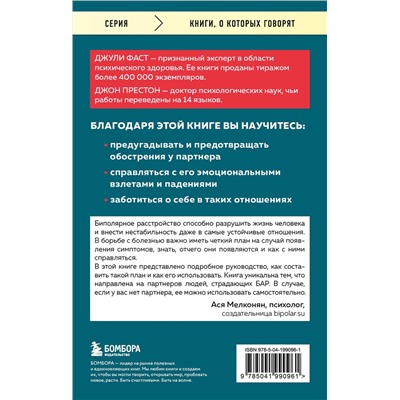 Эксмо Джули Фаст, Джон Престон "Почему с тобой так трудно. Как любить людей с неврозами, депрессией и биполярным расстройством"