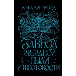 436321 АСТ Анали Форд "Завеса Звездной пыли и Жестокости"
