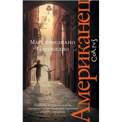 АСТ Массимилиано Вирджилио "Американец"