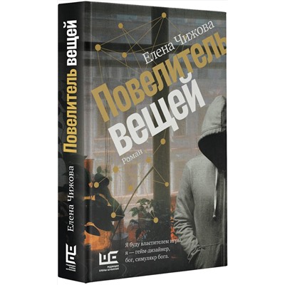 АСТ Елена Чижова "Повелитель вещей"