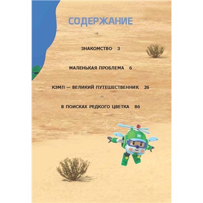 АСТ Ершова Е.С., Лисицкая А.Ю. "Робокар Поли: новые приключения"