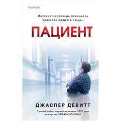 Эксмо Джаспер Девитт "Пациент"