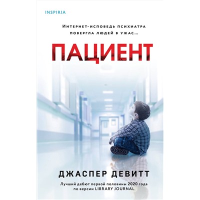 Эксмо Джаспер Девитт "Пациент"