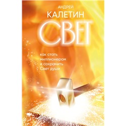 Эксмо Андрей Калетин "Свет. Как стать миллионером и сохранить Свет души"