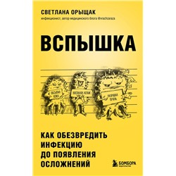 Эксмо Светлана Орыщак "ВСПЫШКА. Как обезвредить инфекцию до появления осложнений"