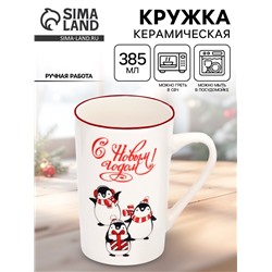 Кружка новогодняя керамическая «С Новым годом!», 385 мл, ручная работа