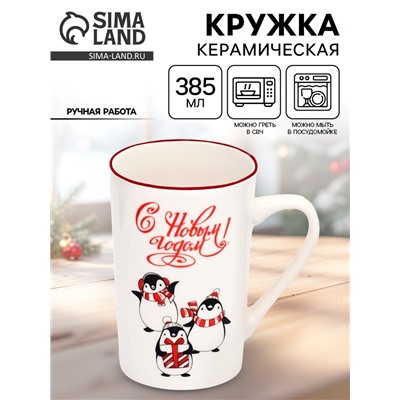 Кружка новогодняя керамическая «С Новым годом!», 385 мл, ручная работа