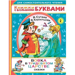 АСТ Сутеев В.Г., Коростылев В. "Вовка в тридевятом царстве"